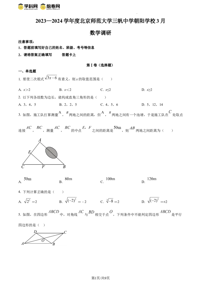 精品解析：北京师范大学三帆中学朝阳学校2023-2024学年八年级下学期月考数学试题（原卷版）(1)_北京初中期末题_C605-京七八九_B京市数学七八九_北京数学八下_2023-2024