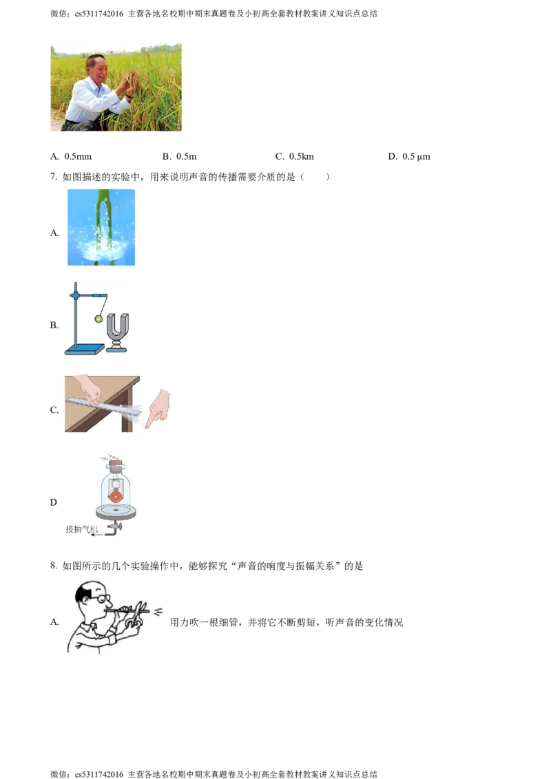 精品解析：北京市西城区联考2023-2024学年八年级上学期期中物理试题（原卷版）(1)_北京初中期末题_C605-京七八九_B京物理八九_物理_八年级上学期物理_2023-2024_北京物理8上期中