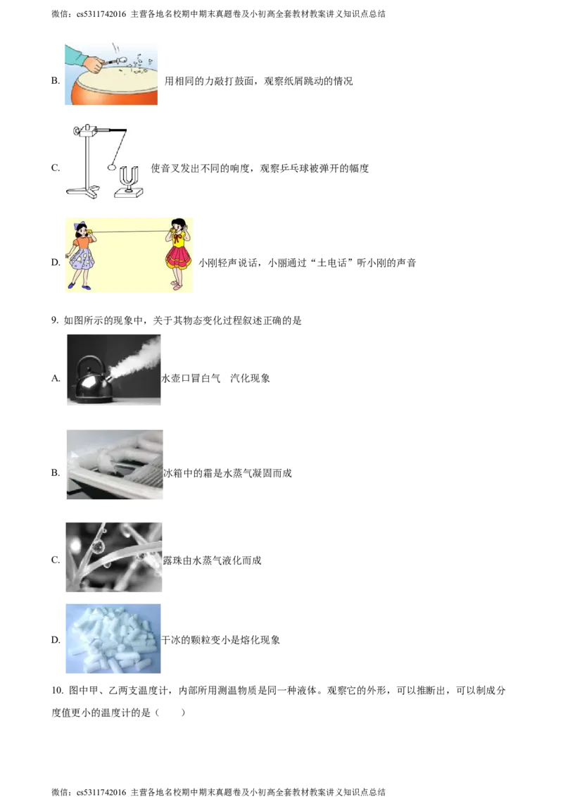 精品解析：北京市西城区联考2023-2024学年八年级上学期期中物理试题（原卷版）(1)_北京初中期末题_C605-京七八九_B京物理八九_物理_八年级上学期物理_2023-2024_北京物理8上期中