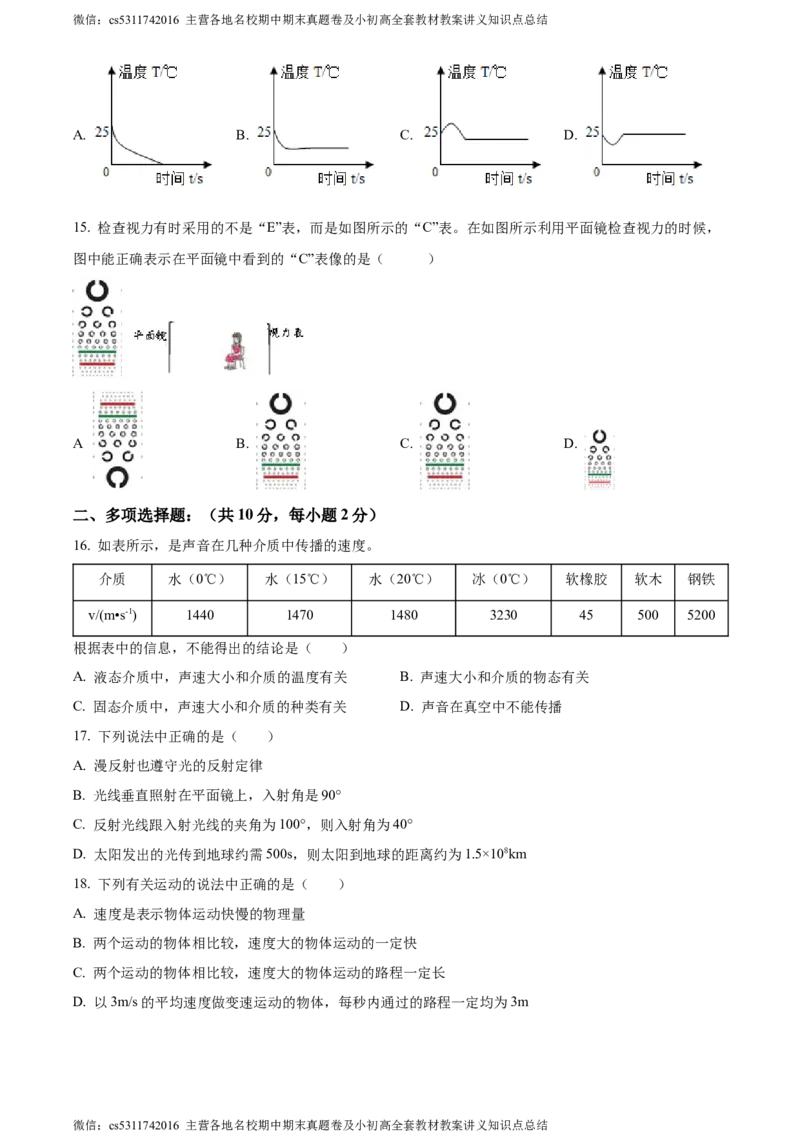 精品解析：北京市西城区联考2023-2024学年八年级上学期期中物理试题（原卷版）(1)_北京初中期末题_C605-京七八九_B京物理八九_物理_八年级上学期物理_2023-2024_北京物理8上期中