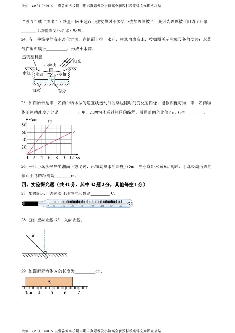 精品解析：北京市西城区联考2023-2024学年八年级上学期期中物理试题（原卷版）(1)_北京初中期末题_C605-京七八九_B京物理八九_物理_八年级上学期物理_2023-2024_北京物理8上期中