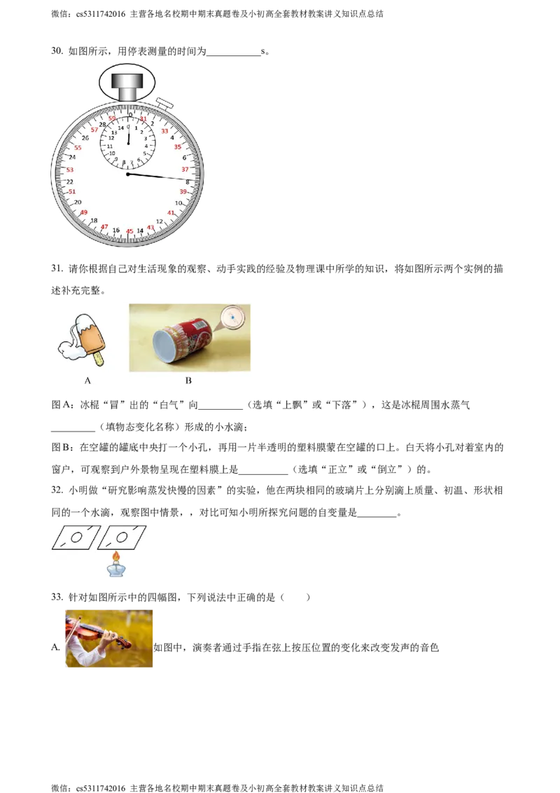 精品解析：北京市西城区联考2023-2024学年八年级上学期期中物理试题（原卷版）(1)_北京初中期末题_C605-京七八九_B京物理八九_物理_八年级上学期物理_2023-2024_北京物理8上期中