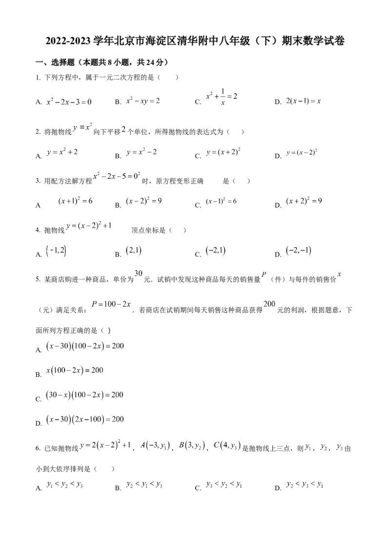 精品解析：北京市海淀区清华附中2022-2023学年八年级下学期期末数学试题（原卷版）(1)_北京初中期末题_C605-京七八九_B京市数学七八九_北京数学八下_2022-2023