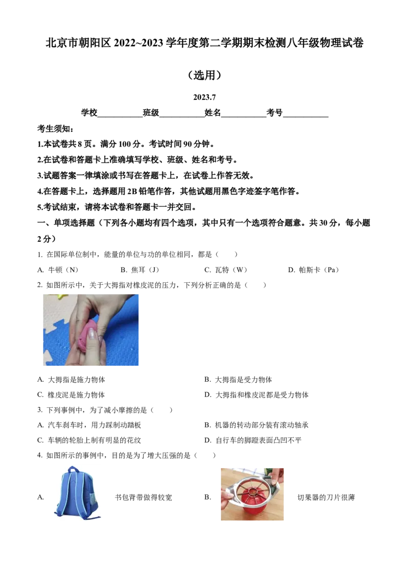 精品解析：北京市朝阳区2022~2023学年八年级下学期期末物理试题（原卷版）(1)_北京初中期末题_C605-京七八九_B京物理八九_物理_八年级下学期物理_2022-2023
