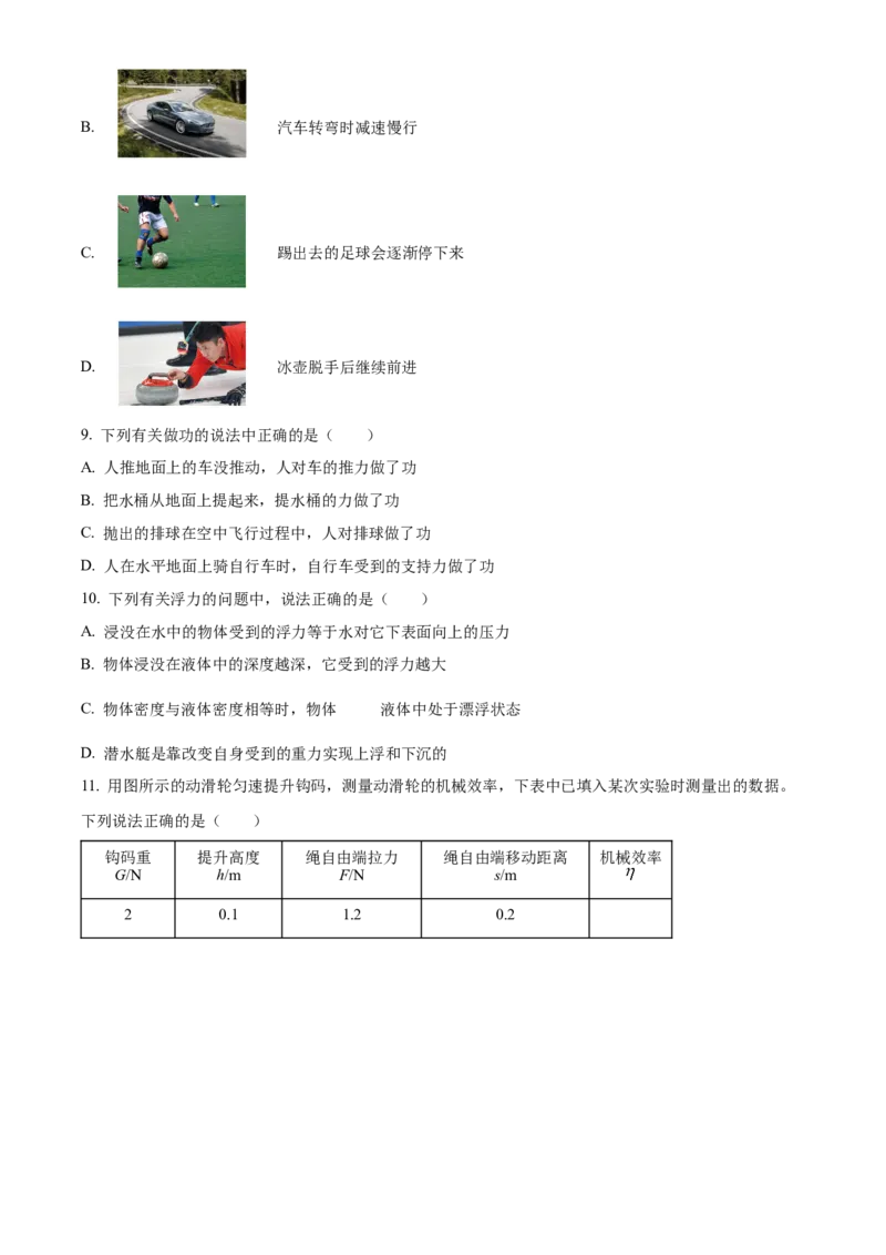 精品解析：北京市朝阳区2022~2023学年八年级下学期期末物理试题（原卷版）(1)_北京初中期末题_C605-京七八九_B京物理八九_物理_八年级下学期物理_2022-2023