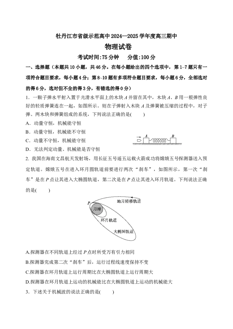 黑龙江省牡丹江市省级示范高中2024-2025学年高三上学期期中考试物理Word版含答案_A1502026各地模拟卷（超值！）_11月