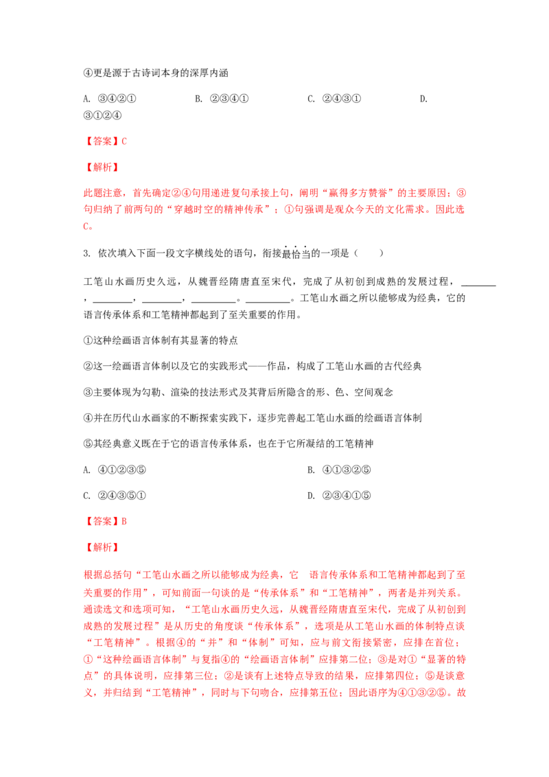 2023届高考语文二轮复习训练题-句子的衔接与排序（含答案）_1.2025语文总复习_赠送：通用版（老高考）复习资料_二轮复习_2023届高考高中语文二轮复习专题训练（含答案）