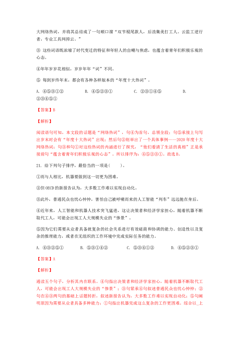2023届高考语文二轮复习训练题-句子的衔接与排序（含答案）_1.2025语文总复习_赠送：通用版（老高考）复习资料_二轮复习_2023届高考高中语文二轮复习专题训练（含答案）