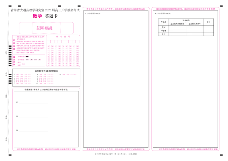 青海省西宁市大通回族土族自治县2024-2025学年高三上学期开学摸底考试（25-L-038C）数学试题答题卡_A1502026各地模拟卷（超值！）_9月
