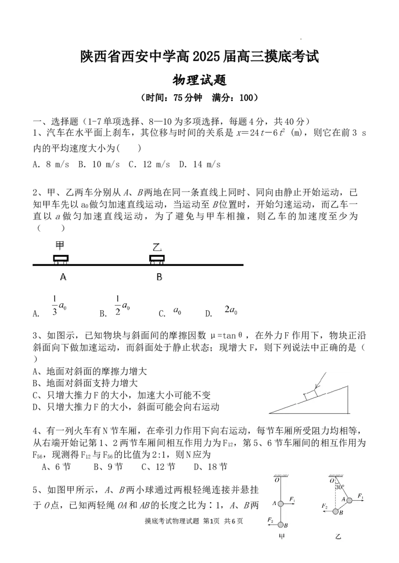 陕西省西安中学高2025届高三摸底考试物理试题_A1502026各地模拟卷（超值！）_9月_240905陕西省西安中学2024-2025学年高三上学期开学考试_陕西省西安中学高2025届高三摸底考试物理