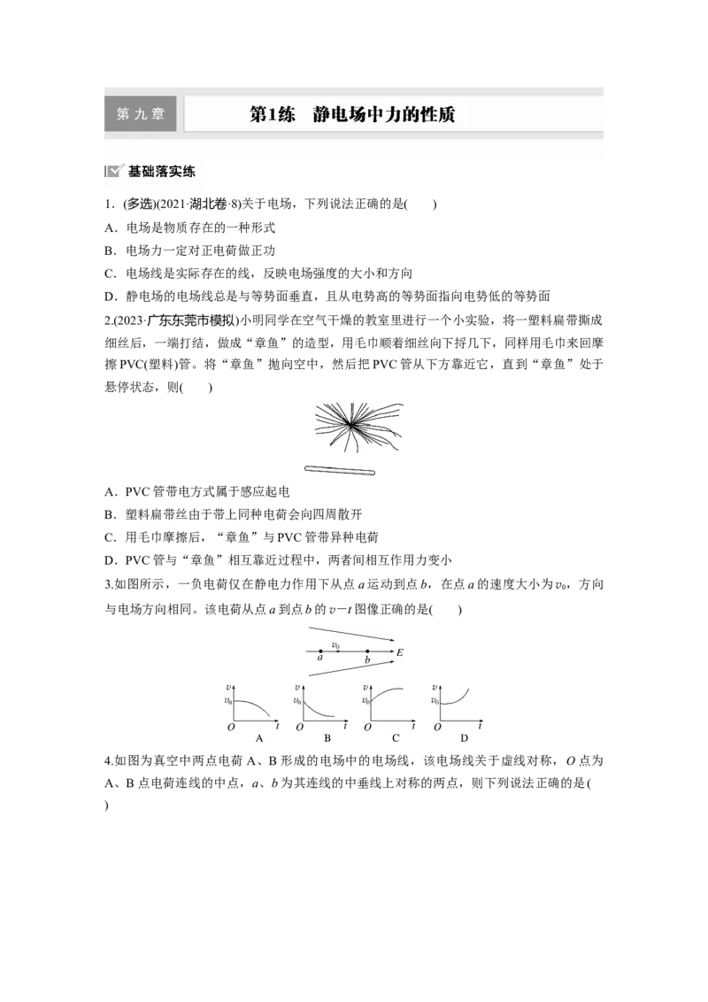 2025届高中物理一轮复习练习（含解析）：第九章　第1练　静电场中力的性质_4.2025物理总复习_2025年新高考资料_一轮复习_2025届高中物理一轮复习基础+能力训练（含解析）（完结）