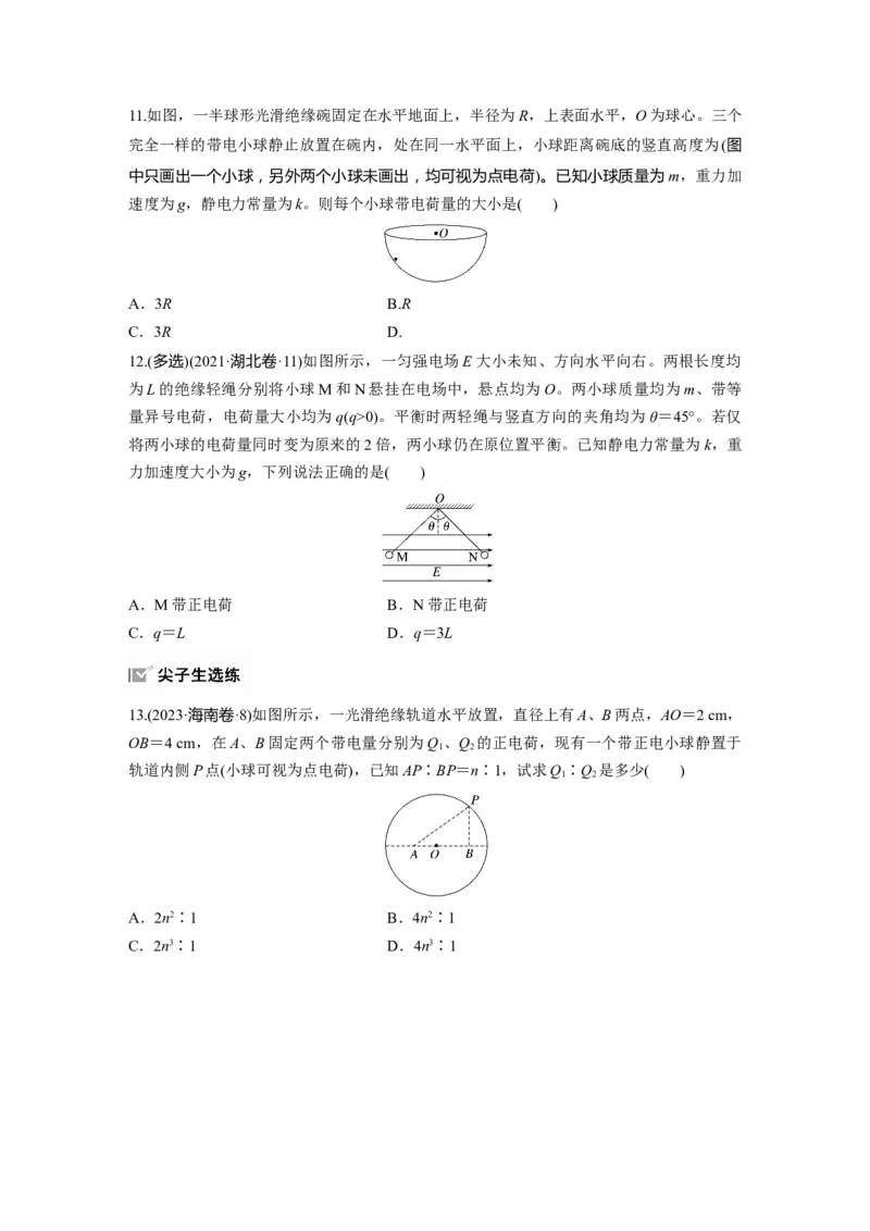 2025届高中物理一轮复习练习（含解析）：第九章　第1练　静电场中力的性质_4.2025物理总复习_2025年新高考资料_一轮复习_2025届高中物理一轮复习基础+能力训练（含解析）（完结）
