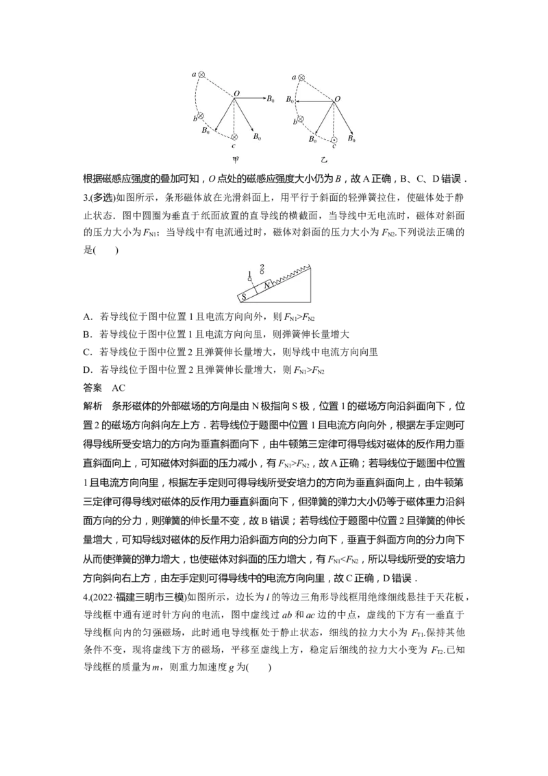 2023年高考物理二轮复习（新高考版）第3部分考前特训热点10　磁场的性质_4.2025物理总复习_2023年新高复习资料_二轮复习_2023年高考物理二轮复习讲义+课件（新高考版）