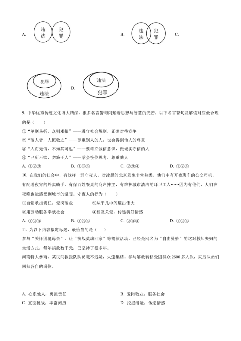 精品解析：北京市第二中学2022-2023学年八年级上学期期末道德与法治试题（原卷版）(1)_北京初中期末题_C605-京七八九_B京市道德与法治七八九_道法_北京8上道法_北京道法8上期末
