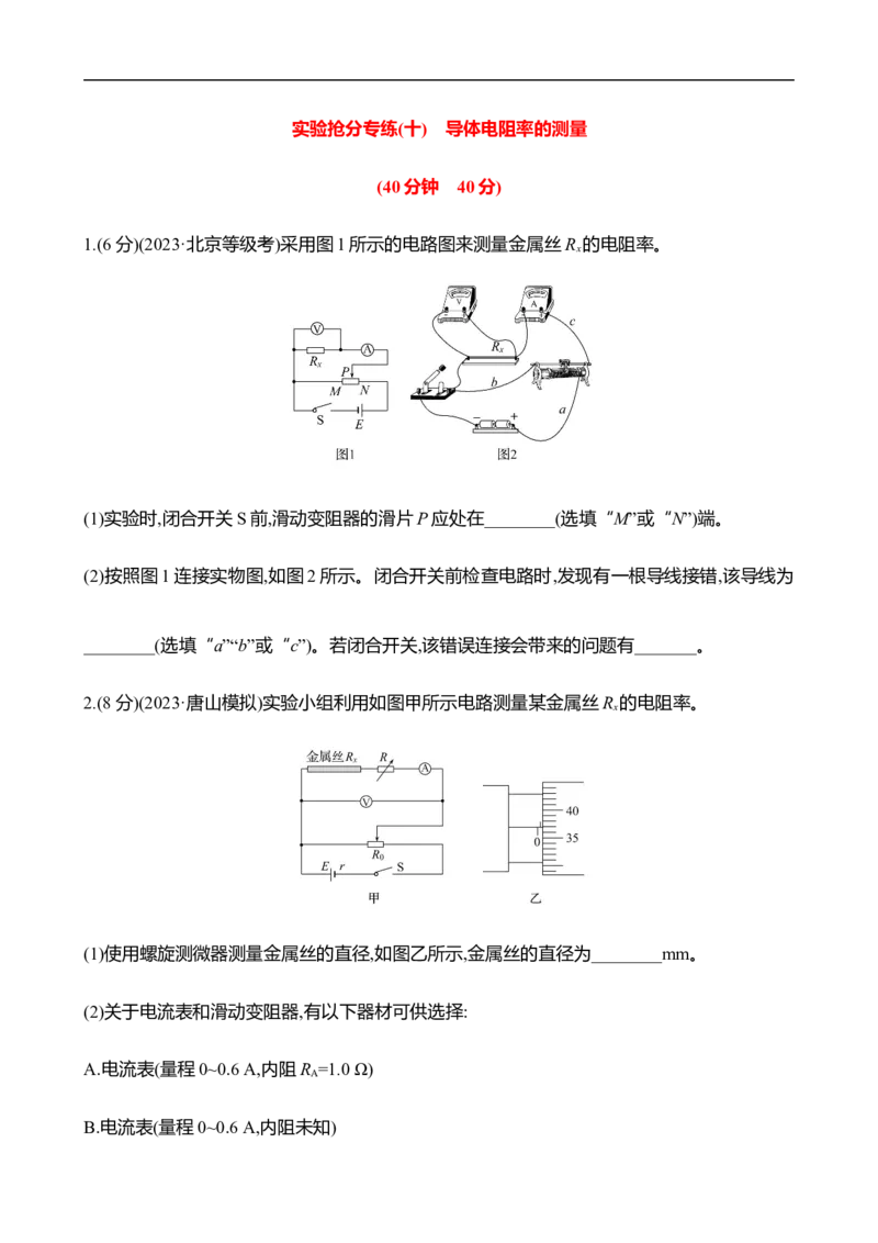2025年高考物理实验抢分专练十：导体电阻率的测量（含解析）_4.2025物理总复习_2025年新高考资料_专项复习_2025年高考物理实验抢分专练(含解析)（完结）