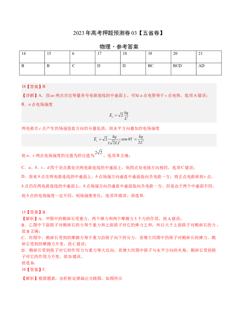 2023年高考押题预测卷03（五省卷）-物理（参考答案）_4.2025物理总复习_2023年新高复习资料_42023年高考物理押题预测卷