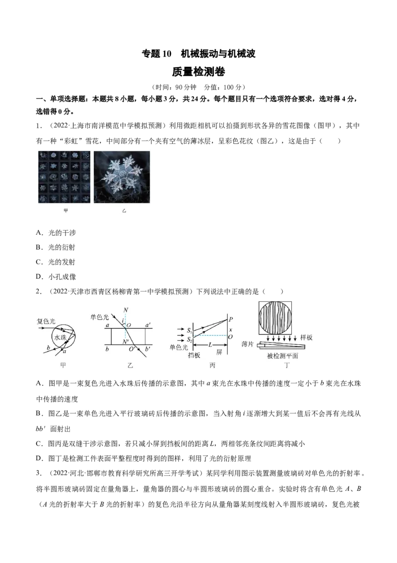 专题10　机械振动与机械波测&mdash;&mdash;2023年高考物理一轮复习讲练测（新教材新高考通用）（原卷版）(1)_4.2025物理总复习_2023年新高复习资料_一轮复习