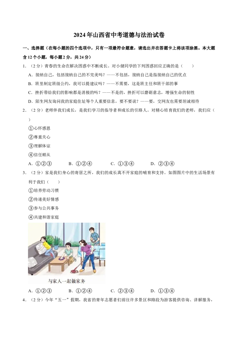 2024年山西省中考道德与法治真题（空白卷）_❤山西历年中考真题_7.山西中考道法2008-2025