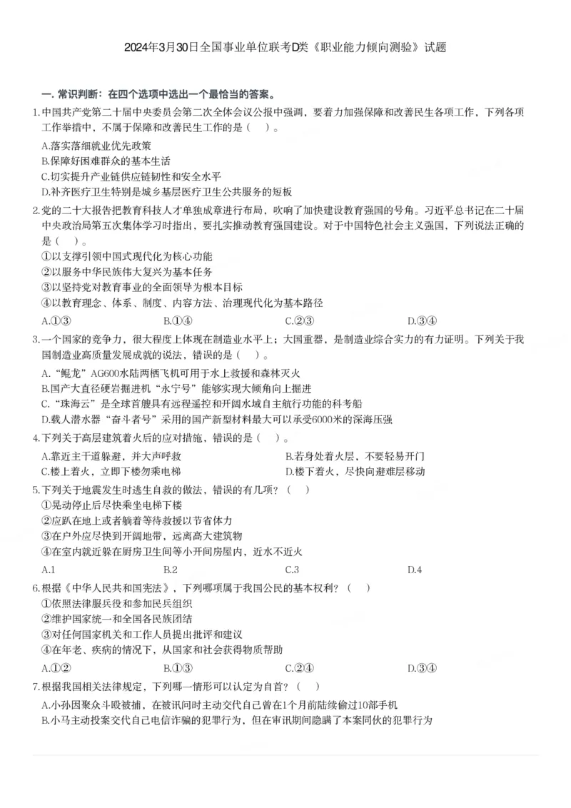 2024年3月30日全国事业单位联考D类《职业能力倾向测验》题_26事业职测+综合_闲鱼2026事业单位职测+综合_1.职测资料包_03历年真题合集(15-25年)_D类职业能力测验15-25_题目