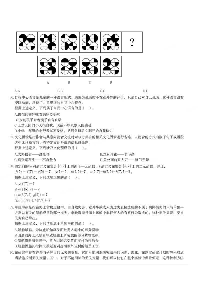 2024年3月30日全国事业单位联考D类《职业能力倾向测验》题_26事业职测+综合_闲鱼2026事业单位职测+综合_1.职测资料包_03历年真题合集(15-25年)_D类职业能力测验15-25_题目