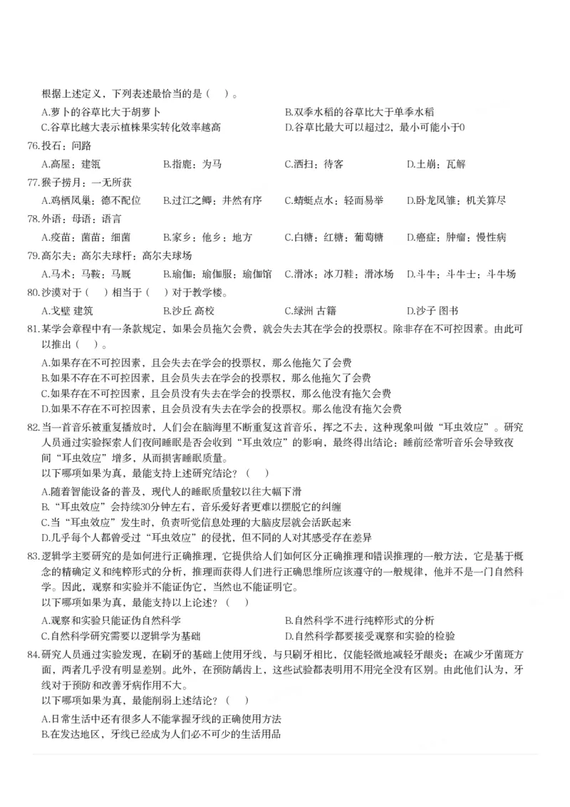 2024年3月30日全国事业单位联考D类《职业能力倾向测验》题_26事业职测+综合_闲鱼2026事业单位职测+综合_1.职测资料包_03历年真题合集(15-25年)_D类职业能力测验15-25_题目