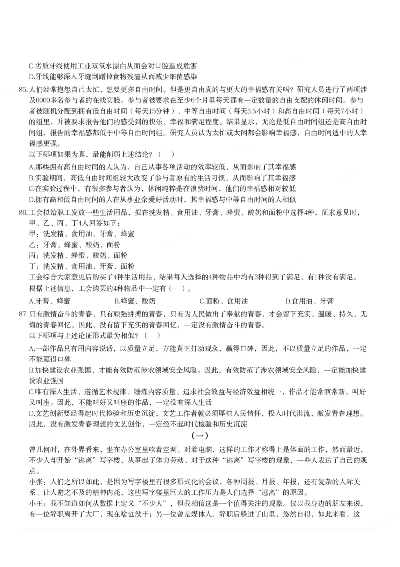 2024年3月30日全国事业单位联考D类《职业能力倾向测验》题_26事业职测+综合_闲鱼2026事业单位职测+综合_1.职测资料包_03历年真题合集(15-25年)_D类职业能力测验15-25_题目