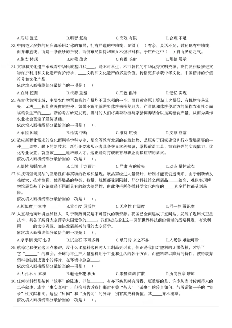 2024年3月30日全国事业单位联考D类《职业能力倾向测验》题_26事业职测+综合_闲鱼2026事业单位职测+综合_1.职测资料包_03历年真题合集(15-25年)_D类职业能力测验15-25_题目