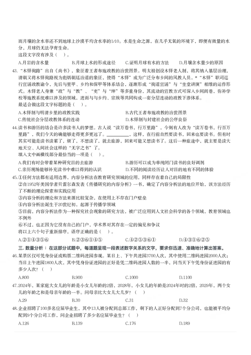 2024年3月30日全国事业单位联考D类《职业能力倾向测验》题_26事业职测+综合_闲鱼2026事业单位职测+综合_1.职测资料包_03历年真题合集(15-25年)_D类职业能力测验15-25_题目