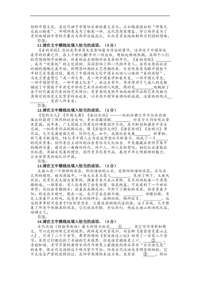 2023届高考语文复习：成语填空专项练习（新题型）（含答案）_1.2025语文总复习_赠送：通用版（老高考）复习资料_二轮复习_2023届高考高中语文二轮复习专题训练（含答案）