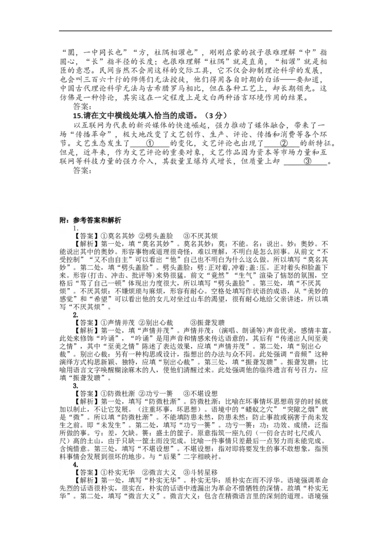 2023届高考语文复习：成语填空专项练习（新题型）（含答案）_1.2025语文总复习_赠送：通用版（老高考）复习资料_二轮复习_2023届高考高中语文二轮复习专题训练（含答案）