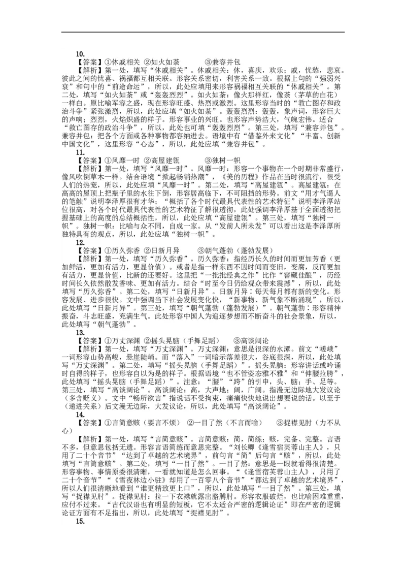 2023届高考语文复习：成语填空专项练习（新题型）（含答案）_1.2025语文总复习_赠送：通用版（老高考）复习资料_二轮复习_2023届高考高中语文二轮复习专题训练（含答案）