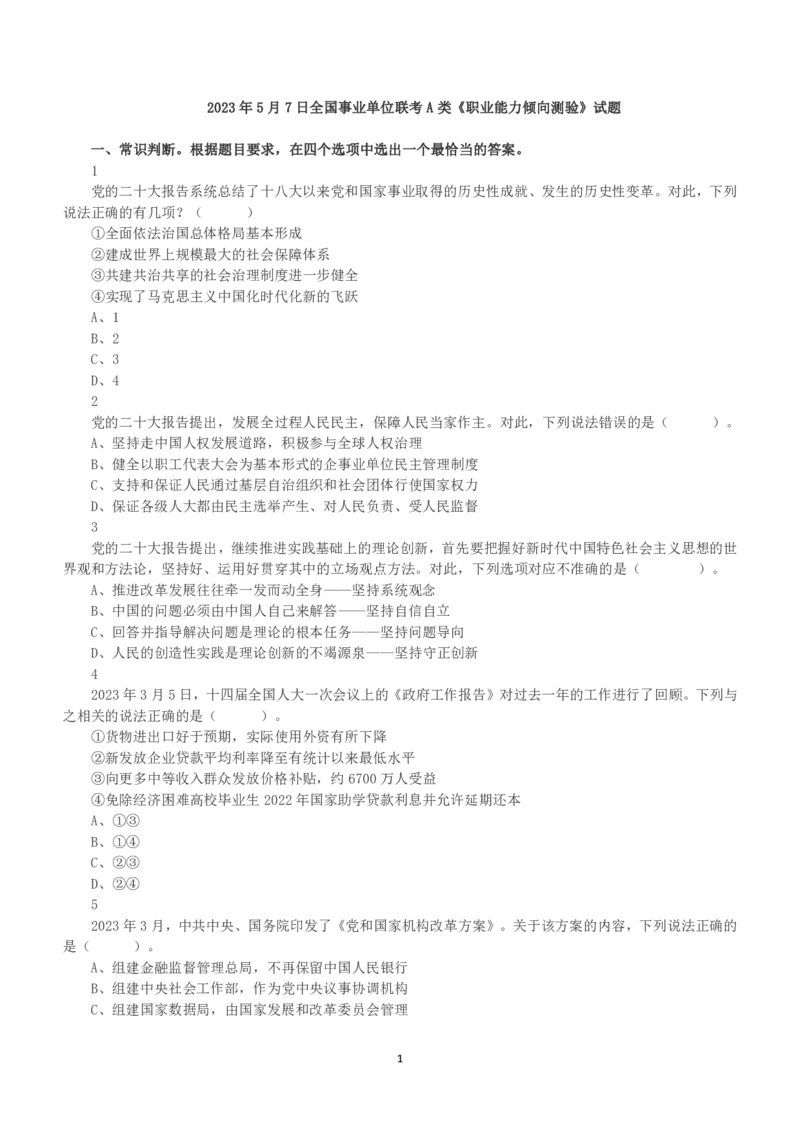 2023年5月7日全国事业单位联考A类《职业能力倾向测验》真题_26事业职测+综合_闲鱼2026事业单位职测+综合_1.职测资料包_03历年真题合集(15-25年)_A类职业能力测验15-25_题目