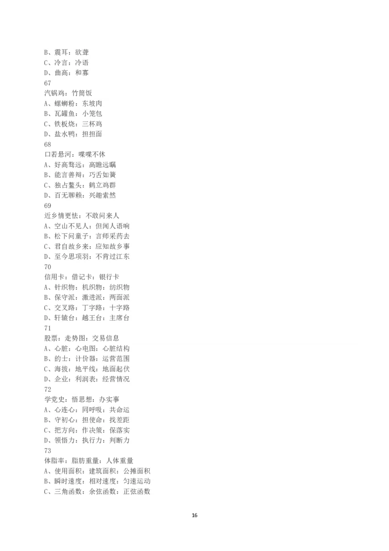 2023年5月7日全国事业单位联考A类《职业能力倾向测验》真题_26事业职测+综合_闲鱼2026事业单位职测+综合_1.职测资料包_03历年真题合集(15-25年)_A类职业能力测验15-25_题目