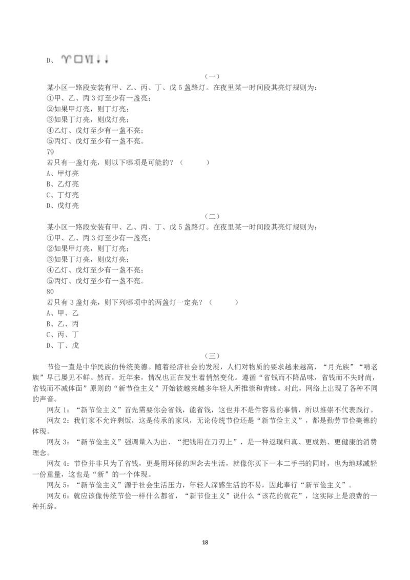 2023年5月7日全国事业单位联考A类《职业能力倾向测验》真题_26事业职测+综合_闲鱼2026事业单位职测+综合_1.职测资料包_03历年真题合集(15-25年)_A类职业能力测验15-25_题目