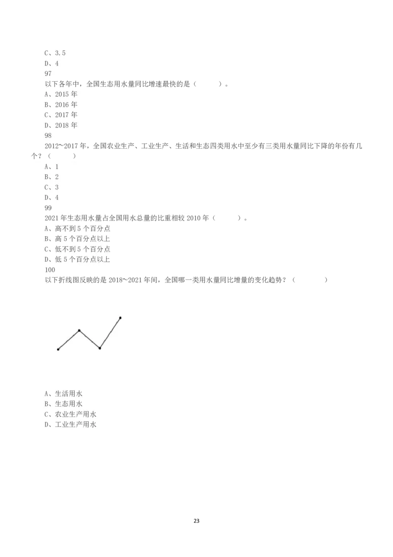 2023年5月7日全国事业单位联考A类《职业能力倾向测验》真题_26事业职测+综合_闲鱼2026事业单位职测+综合_1.职测资料包_03历年真题合集(15-25年)_A类职业能力测验15-25_题目