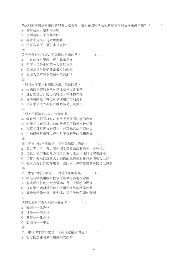 2023年5月7日全国事业单位联考A类《职业能力倾向测验》真题_26事业职测+综合_闲鱼2026事业单位职测+综合_1.职测资料包_03历年真题合集(15-25年)_A类职业能力测验15-25_题目