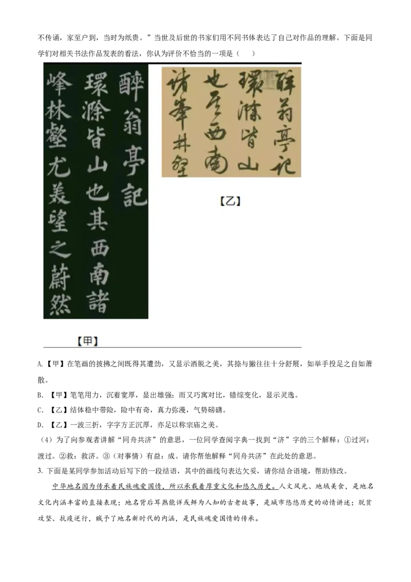 精品解析：北京市清华大学附属中学朝阳学校2022-2023年九年级上学期月考语文试题（解析版）(1)_北京初中期末题_C605-京七八九_B语文七八九_北京9上语文_2022-2023