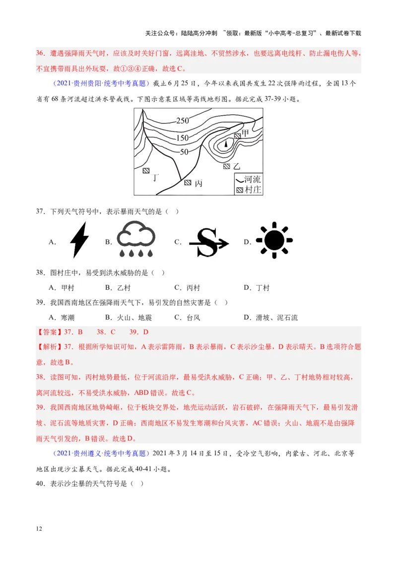 专题24中国的自然灾害（解析版）_02中考总复习（2026版更新中）_09-地理-中考总复习_2024年中考复习资料_专项复习资料_完三年（2021-2023）中考地理真题分项汇编（全国通用）_解析版