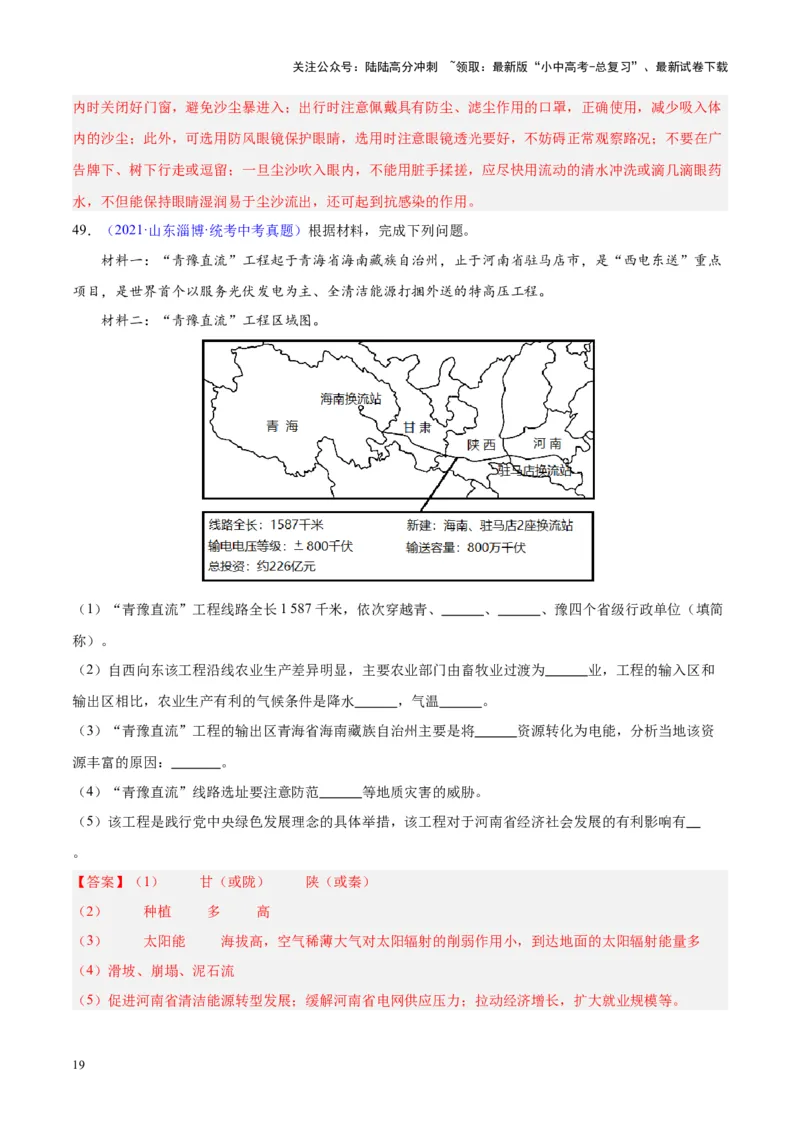 专题24中国的自然灾害（解析版）_02中考总复习（2026版更新中）_09-地理-中考总复习_2024年中考复习资料_专项复习资料_完三年（2021-2023）中考地理真题分项汇编（全国通用）_解析版