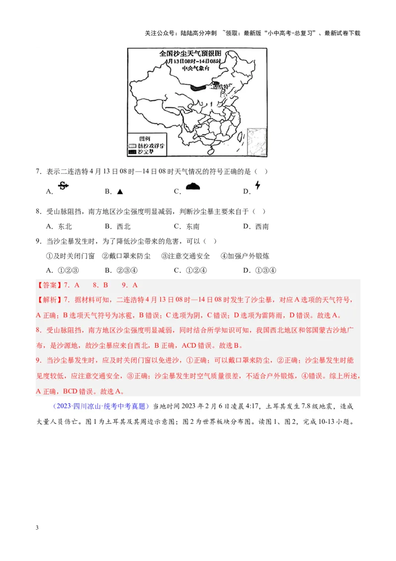 专题24中国的自然灾害（解析版）_02中考总复习（2026版更新中）_09-地理-中考总复习_2024年中考复习资料_专项复习资料_完三年（2021-2023）中考地理真题分项汇编（全国通用）_解析版