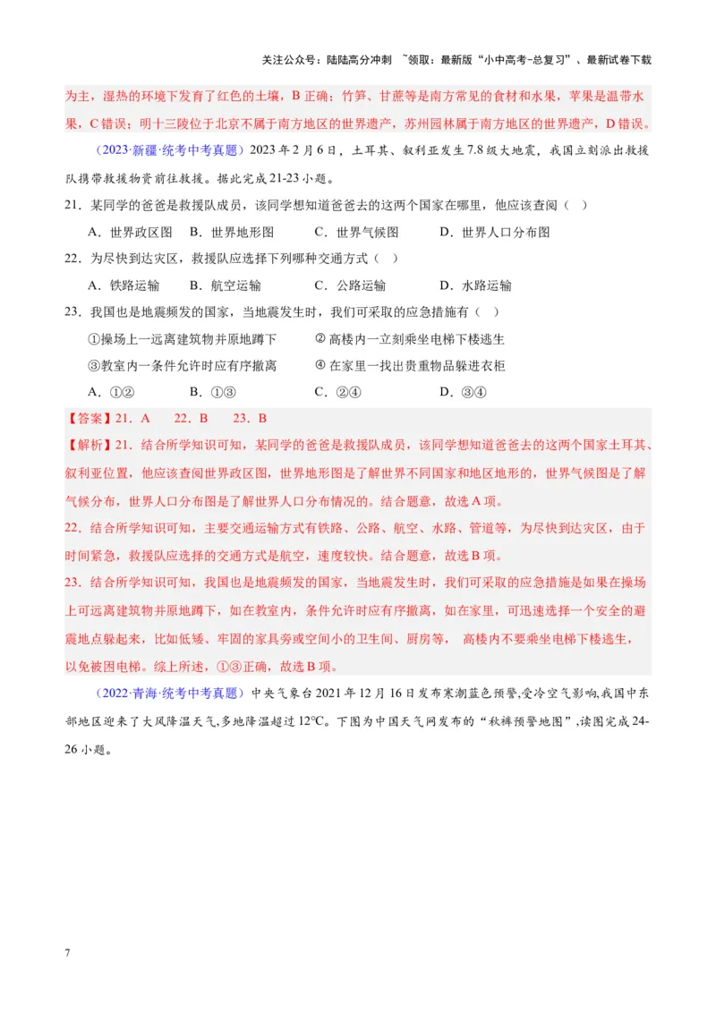 专题24中国的自然灾害（解析版）_02中考总复习（2026版更新中）_09-地理-中考总复习_2024年中考复习资料_专项复习资料_完三年（2021-2023）中考地理真题分项汇编（全国通用）_解析版