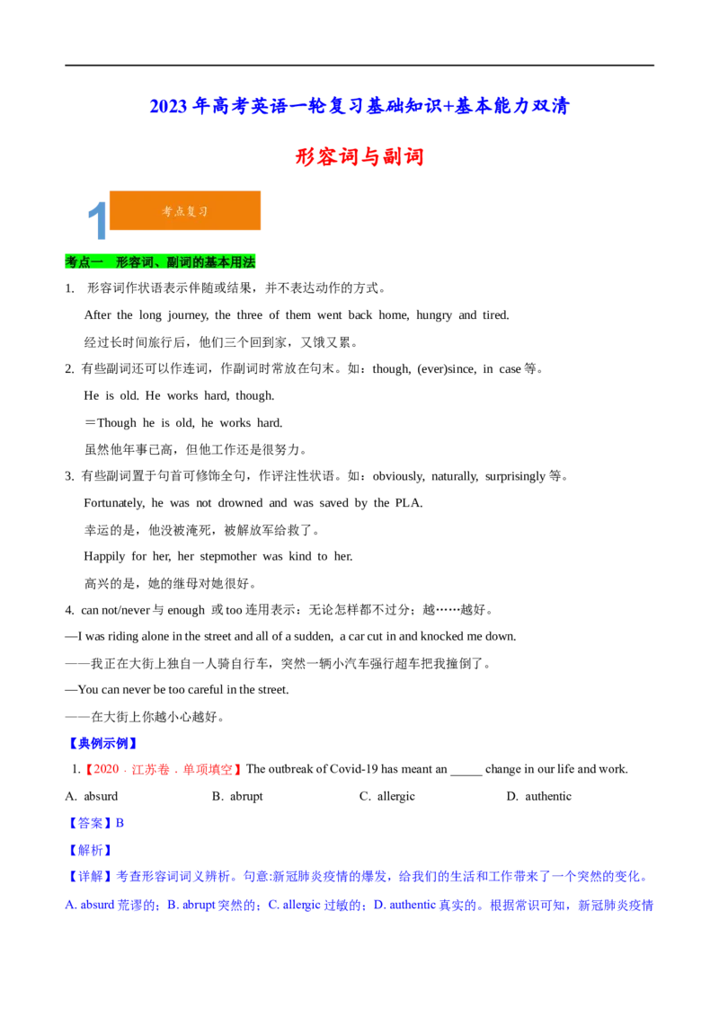 01形容词与副词要点精读与精练-2023年高考英语一轮复习基础知识+基本能力双清(通用版)_3.2025英语总复习_赠品通用版（老高考）复习资料_一轮复习