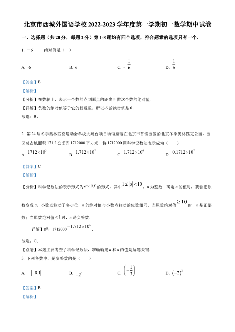 精品解析：北京市西城外国语学校2022一2023学年七年级上学期期中数学试卷（解析版）(1)_北京初中期末题_C605-京七八九_B京市数学七八九_北京7上数学_2022-2023_北京7上数学期中