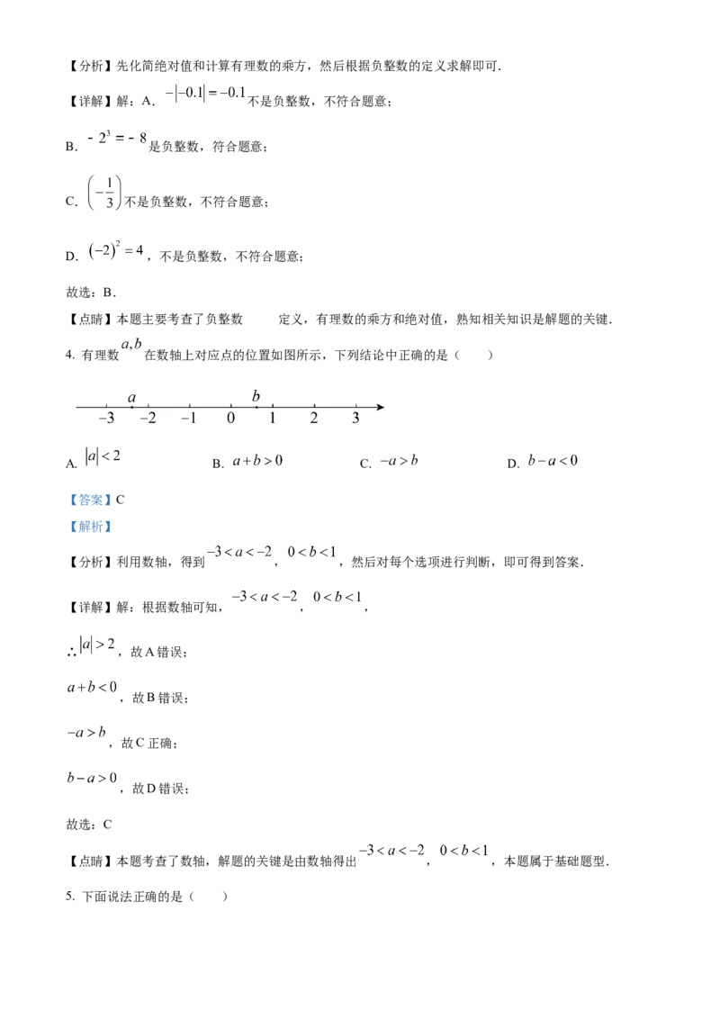 精品解析：北京市西城外国语学校2022一2023学年七年级上学期期中数学试卷（解析版）(1)_北京初中期末题_C605-京七八九_B京市数学七八九_北京7上数学_2022-2023_北京7上数学期中