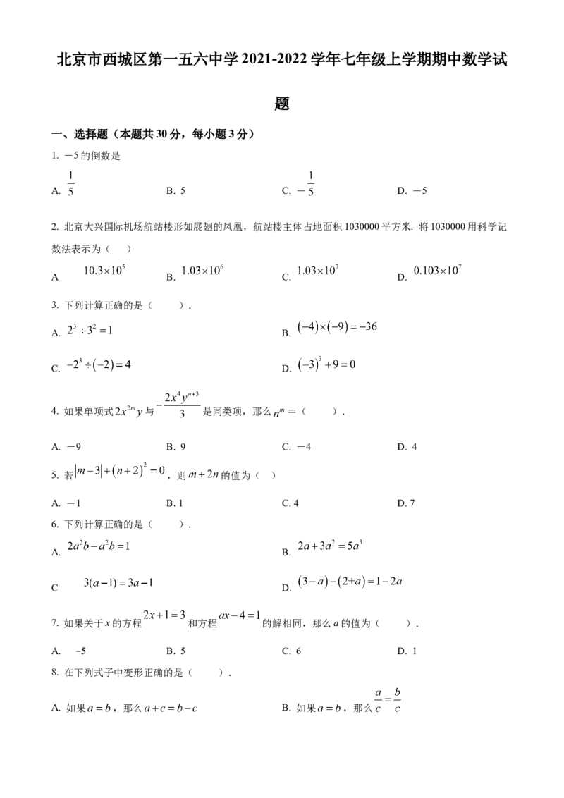 精品解析：北京市西城区第一五六中学2021-2022学年七年级上学期期中数学试题（原卷版）(1)_北京初中期末题_C605-京七八九_B京市数学七八九_北京7上数学_2021-2022