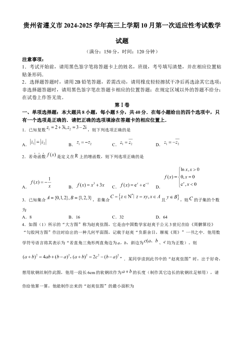 贵州省遵义市2024-2025学年高三上学期10月第一次适应性考试数学试题(无答案)_A1502026各地模拟卷（超值！）_10月_241016贵州省遵义市2024-2025学年高三上学期第一次适应性考试（一模）