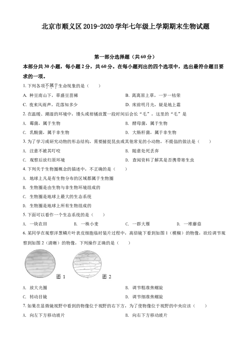 精品解析：北京市顺义区2019-2020学年七年级上学期期末生物试题（原卷版）(1)_北京初中期末题_C605-京七八九_B京生物七八九_北京7上生物_2019-2020