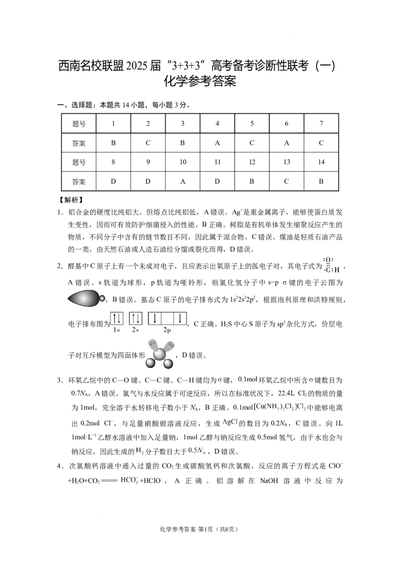 西南名校联盟2025届&ldquo;3_3_3&rdquo;高考备考诊断性联考（一）联考化学-答案_A1502026各地模拟卷（超值！）_12月_2412192025届西南名校联盟高三3+3+3高考备考诊断性联考（一）