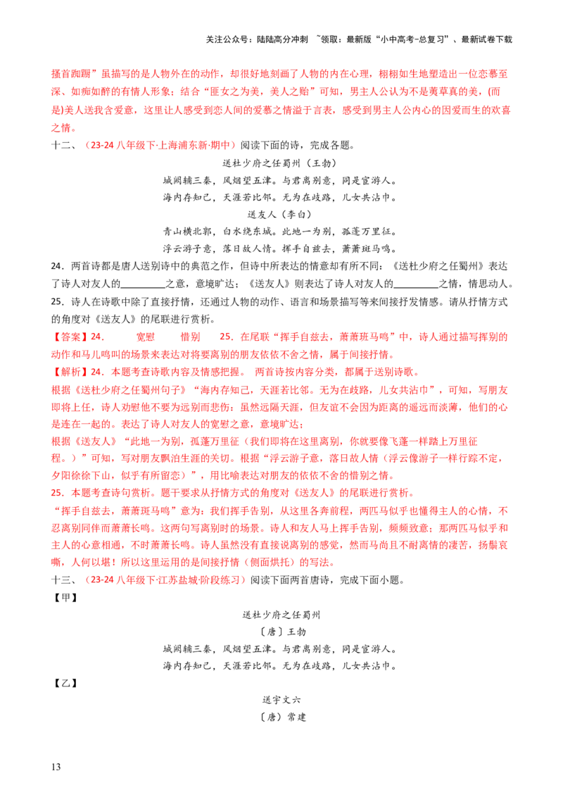 专题24：八下古诗词对比阅读精练-备战2025年中考语文一轮复习古代诗歌阅读（全国通用）解析版_02中考总复习（2026版更新中）_01-语文-中考总复习_2025年中考资料_中考文言文专项