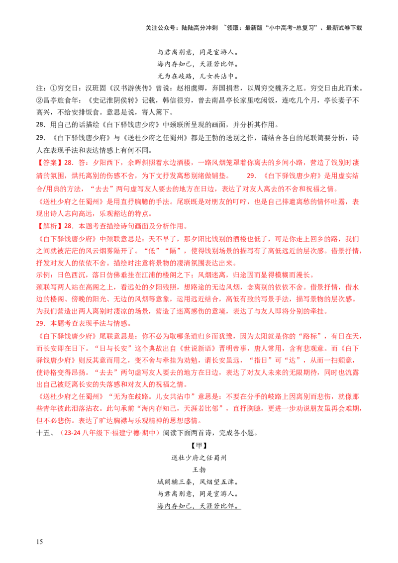 专题24：八下古诗词对比阅读精练-备战2025年中考语文一轮复习古代诗歌阅读（全国通用）解析版_02中考总复习（2026版更新中）_01-语文-中考总复习_2025年中考资料_中考文言文专项